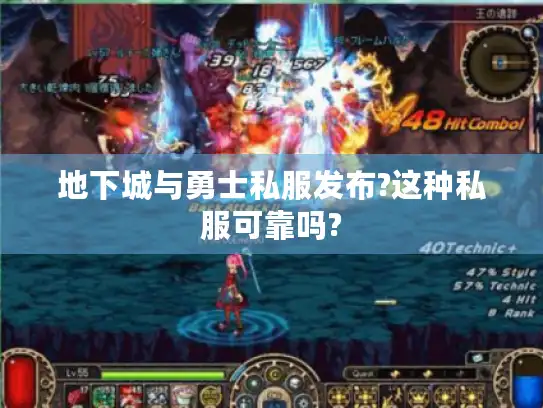 地下城与勇士私服发布?这种私服可靠吗?