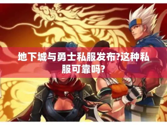 地下城与勇士私服发布?这种私服可靠吗?