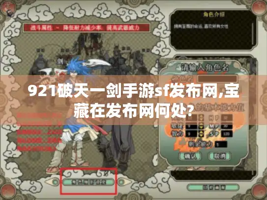 921破天一剑手游sf发布网,宝藏在发布网何处? 921破天一剑手游sf发布网,宝藏在发布网何处?