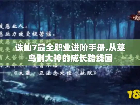 诛仙7最全职业进阶手册,从菜鸟到大神的成长路线图