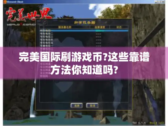 完美国际刷游戏币?这些靠谱方法你知道吗?