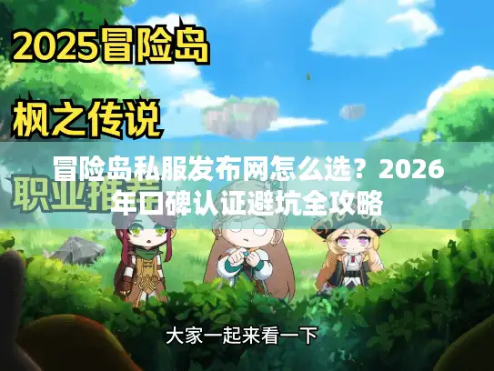 冒险岛私服发布网怎么选？2026年口碑认证避坑全攻略