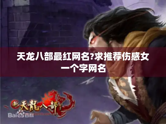 天龙八部最红网名?求推荐伤感女一个字网名