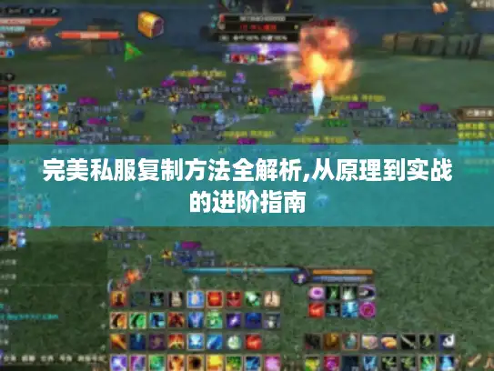 完美私服复制方法全解析,从原理到实战的进阶指南