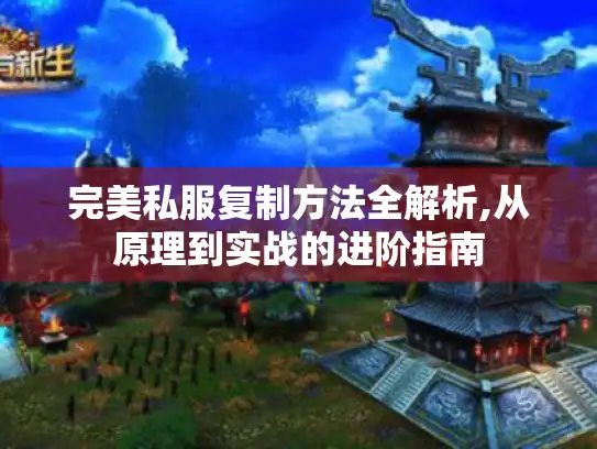 完美私服复制方法全解析,从原理到实战的进阶指南