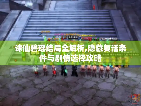 诛仙碧瑶结局全解析,隐藏复活条件与剧情选择攻略