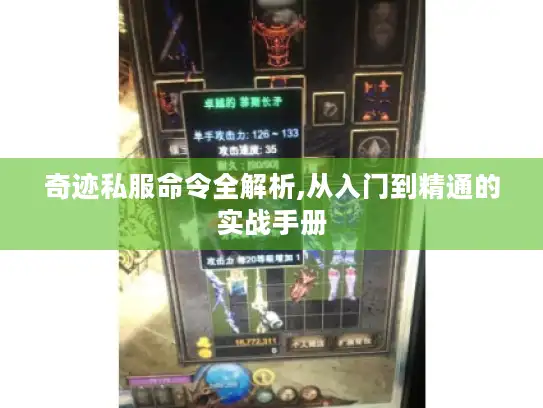 奇迹私服命令全解析,从入门到精通的实战手册 奇迹私服命令全解析,从入门到精通的实战手册