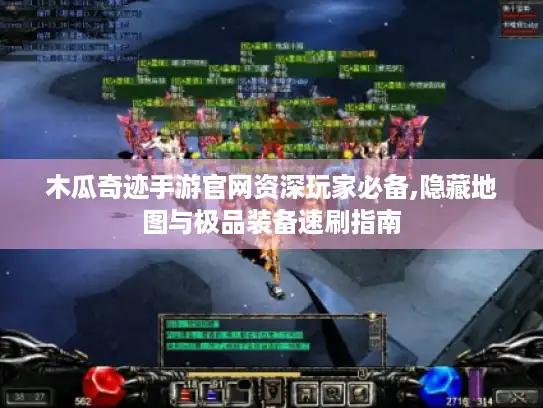木瓜奇迹手游官网资深玩家必备,隐藏地图与极品装备速刷指南