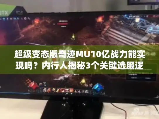 超级变态版奇迹MU10亿战力能实现吗？内行人揭秘3个关键选服逻辑