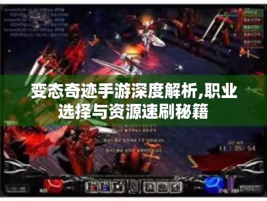变态奇迹手游深度解析,职业选择与资源速刷秘籍