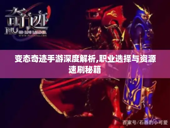 变态奇迹手游深度解析,职业选择与资源速刷秘籍