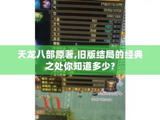 天龙八部原著,旧版结局的经典之处你知道多少?