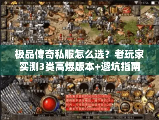极品传奇私服怎么选?老玩家实测3类高爆版本+避坑指南,2026年必看 极品传奇私服怎么选?老玩家实测3类高爆版本+避坑指南,2026年必看