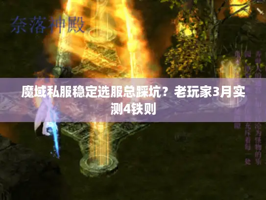 魔域私服稳定选服总踩坑?老玩家3月实测4铁则 魔域私服稳定选服总踩坑?老玩家3月实测4铁则