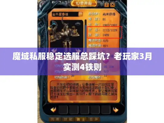 魔域私服稳定选服总踩坑?老玩家3月实测4铁则 魔域私服稳定选服总踩坑?老玩家3月实测4铁则