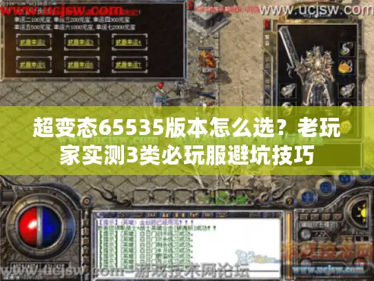 超变态65535版本怎么选?老玩家实测3类必玩服避坑技巧 超变态65535版本怎么选?老玩家实测3类必玩服避坑技巧