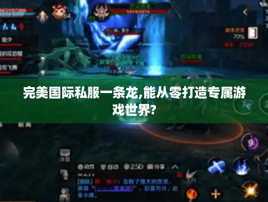 完美国际私服一条龙,能从零打造专属游戏世界?