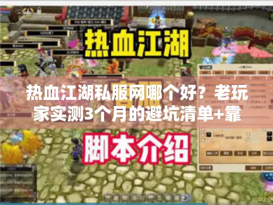 热血江湖私服网哪个好？老玩家实测3个月的避坑清单+靠谱服推荐
