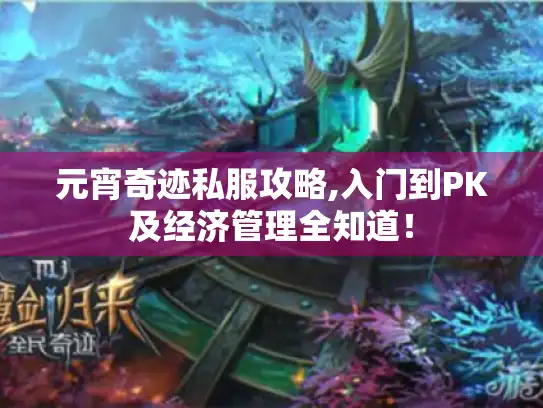 元宵奇迹私服攻略,入门到PK及经济管理全知道！