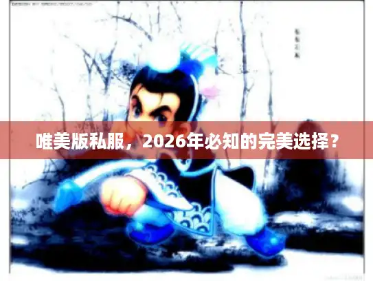 唯美版私服，2026年必知的完美选择？