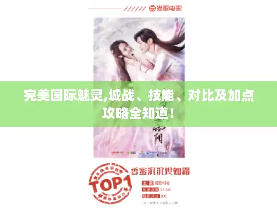 完美国际魅灵,城战、技能、对比及加点攻略全知道！