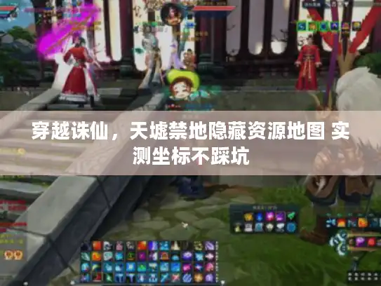 穿越诛仙，天墟禁地隐藏资源地图 实测坐标不踩坑