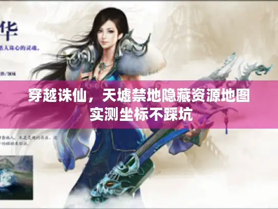 穿越诛仙，天墟禁地隐藏资源地图 实测坐标不踩坑