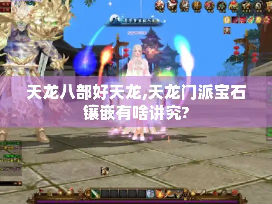 天龙八部好天龙,天龙门派宝石镶嵌有啥讲究?