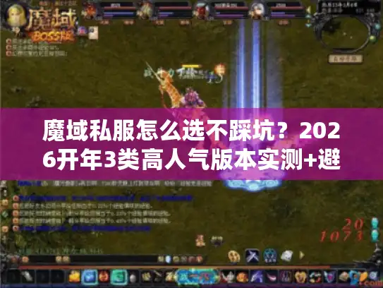 魔域私服怎么选不踩坑?2026开年3类高人气版本实测+避坑清单 魔域私服怎么选不踩坑?2026开年3类高人气版本实测+避坑清单