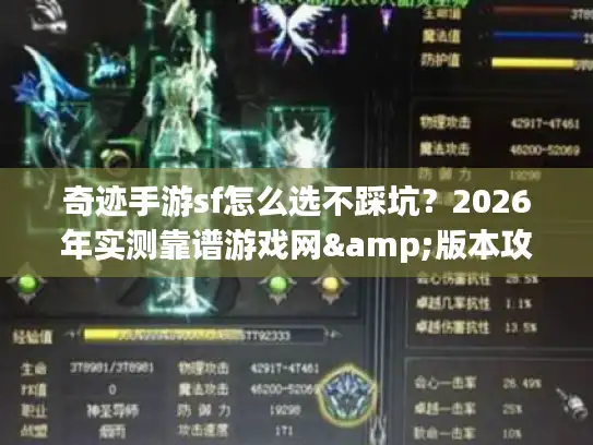 奇迹手游sf怎么选不踩坑？2026年实测靠谱游戏网&版本攻略全揭秘