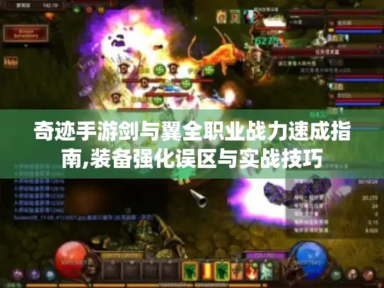 奇迹手游剑与翼全职业战力速成指南,装备强化误区与实战技巧 奇迹手游剑与翼全职业战力速成指南,装备强化误区与实战技巧