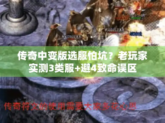 传奇中变版选服怕坑？老玩家实测3类服+避4致命误区
