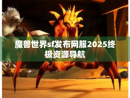 魔兽世界sf发布网服2025终极资源导航