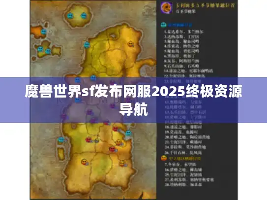 魔兽世界sf发布网服2025终极资源导航