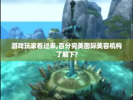 游戏玩家看过来,百分完美国际美容机构了解下? 游戏玩家看过来,百分完美国际美容机构了解下?