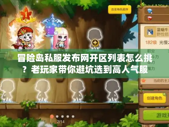 冒险岛私服发布网开区列表怎么挑？老玩家带你避坑选到高人气服
