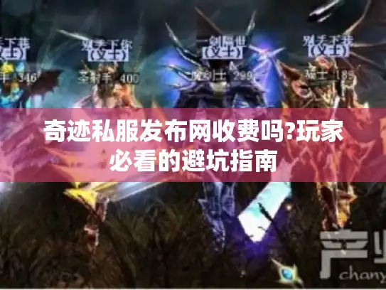 奇迹私服发布网收费吗?玩家必看的避坑指南
