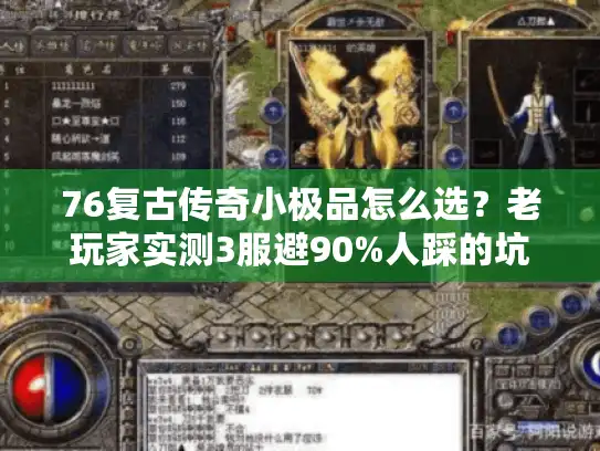 76复古传奇小极品怎么选？老玩家实测3服避90%人踩的坑
