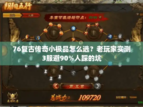 76复古传奇小极品怎么选？老玩家实测3服避90%人踩的坑