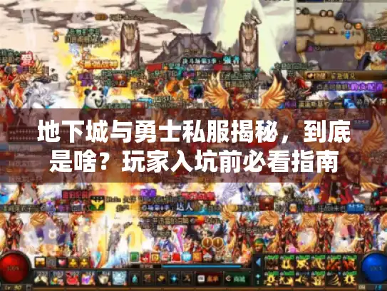 地下城与勇士私服揭秘,到底是啥?玩家入坑前必看指南 地下城与勇士私服揭秘,到底是啥?玩家入坑前必看指南