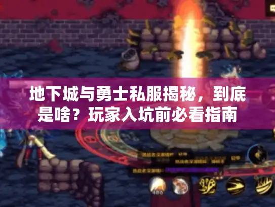 地下城与勇士私服揭秘,到底是啥?玩家入坑前必看指南 地下城与勇士私服揭秘,到底是啥?玩家入坑前必看指南