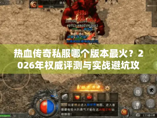 热血传奇私服哪个版本最火?2026年权威评测与实战避坑攻略! 热血传奇私服哪个版本最火?2026年权威评测与实战避坑攻略!