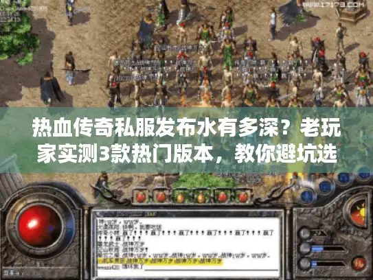 热血传奇私服发布水有多深?老玩家实测3款热门版本,教你避坑选对服 热血传奇私服发布水有多深?老玩家实测3款热门版本,教你避坑选对服