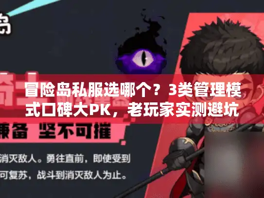 冒险岛私服选哪个？3类管理模式口碑大PK，老玩家实测避坑！