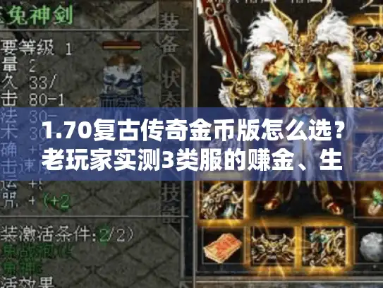 1.70复古传奇金币版怎么选？老玩家实测3类服的赚金、生存门道