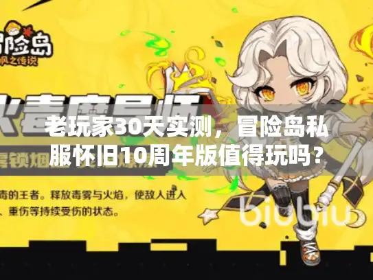 老玩家30天实测，冒险岛私服怀旧10周年版值得玩吗？