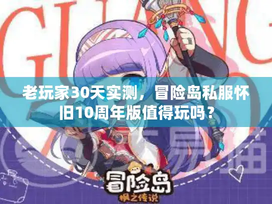 老玩家30天实测，冒险岛私服怀旧10周年版值得玩吗？