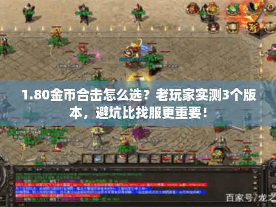 1.80金币合击怎么选？老玩家实测3个版本，避坑比找服更重要！