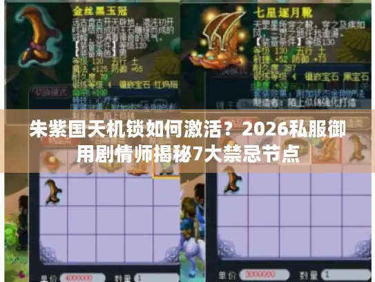 朱紫国天机锁如何激活？2026私服御用剧情师揭秘7大禁忌节点