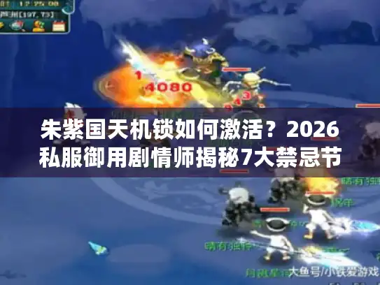 朱紫国天机锁如何激活？2026私服御用剧情师揭秘7大禁忌节点